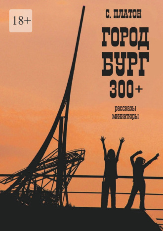 Сергей Платон. Город Бург 300+. Рассказы, миниатюры