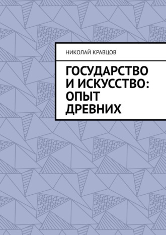 Николай Кравцов. Государство и искусство: Опыт древних