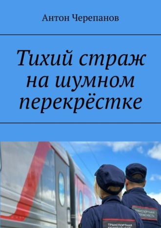 Антон Черепанов. Тихий страж на шумном перекрёстке