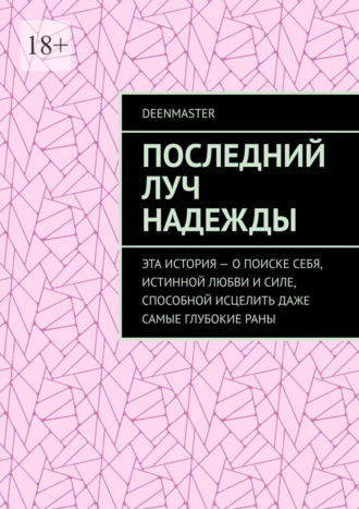 deenmaster. Последний луч надежды. Эта история – о поиске себя, истинной любви и силе, способной исцелить даже самые глубокие раны