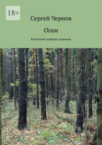 Сергей Чернов. Огам. Кельтский алфавит деревьев