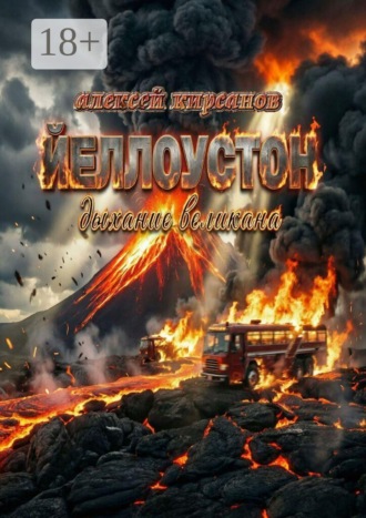 Алексей Кирсанов. Йеллоустон: дыхание великана
