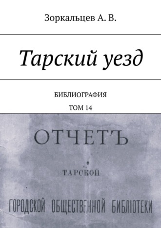 А. В. Зоркальцев. Тарский уезд. Библиография. Том 14