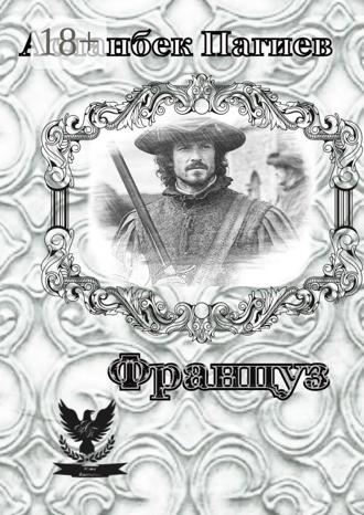 Асланбек Пагиев. Француз