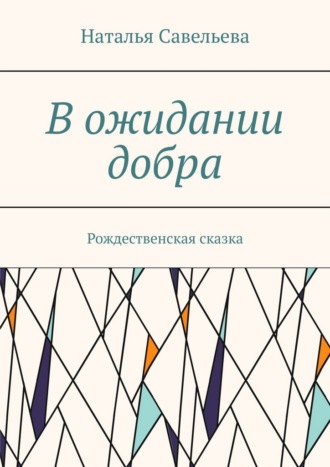 Наталья Савельева. В ожидании добра. Рождественская сказка