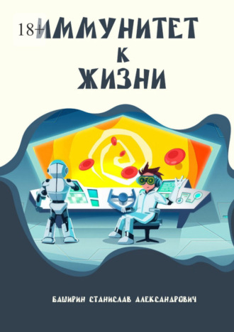 Станислав Александрович Баширин. Иммунитет к жизни