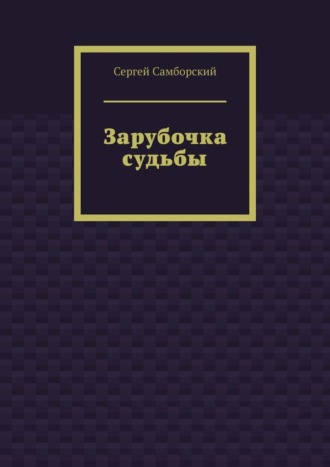 Сергей Самборский. Зарубочка судьбы