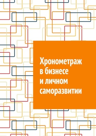 Антон Анатольевич Шадура. Хронометраж в бизнесе и личном саморазвитии