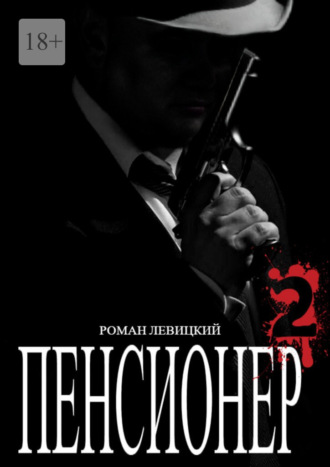 Роман Левицкий. Пенсионер – 2