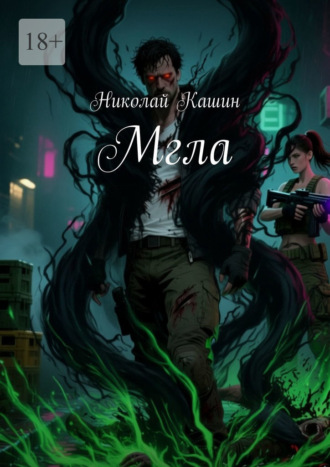 Николай Кашин. Мгла