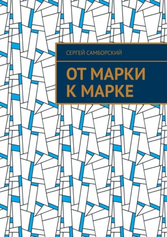 Сергей Самборский. От марки к марке