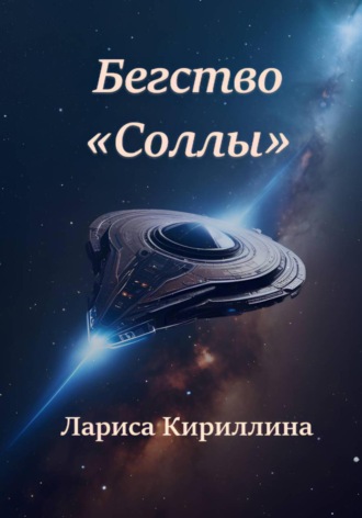 Лариса Валентиновна Кириллина. Бегство «Соллы»