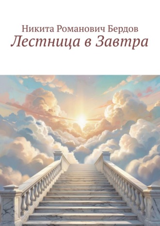 Никита Романович Бердов. Лестница в Завтра