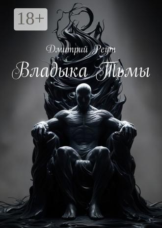 Дмитрий Реут. Владыка тьмы