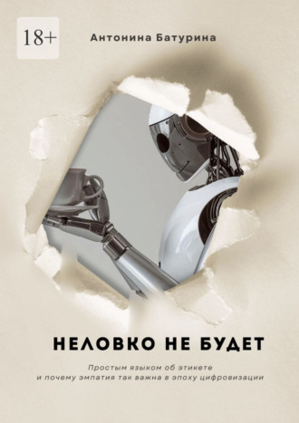 Антонина Владимировна Батурина. Неловко не будет