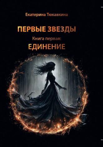 Екатерина Тюкавкина. Первые Звезды. Книга первая: Единение