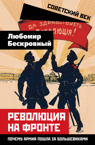 . Революция на фронте. Почему армия пошла за большевиками