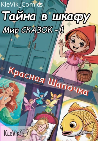 KleVik_Comics. Тайна в шкафу. Мир сказок. Красная Шапочка