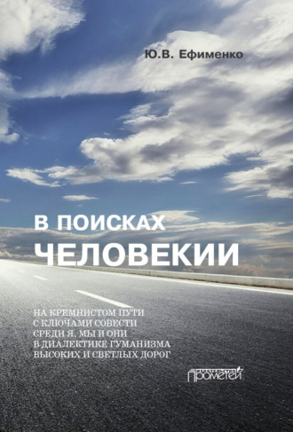Юрий Ефименко. В поисках Человекии. Дорожные записи на полях собственной жизни