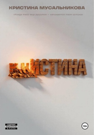 Кристина Мусальникова. ̶К̶Р̶ ̶ИСТИНА
