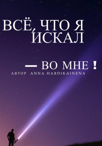 Anna Hardikainena. Всё, что я искал – во мне