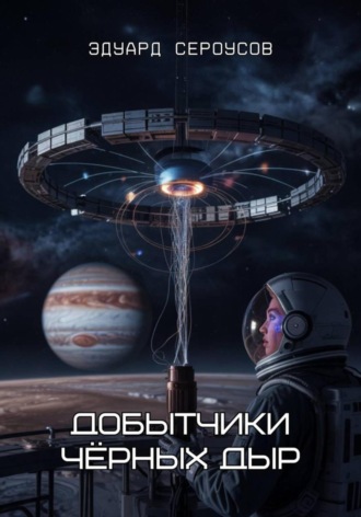 Эдуард Сероусов. Добытчики чёрных дыр