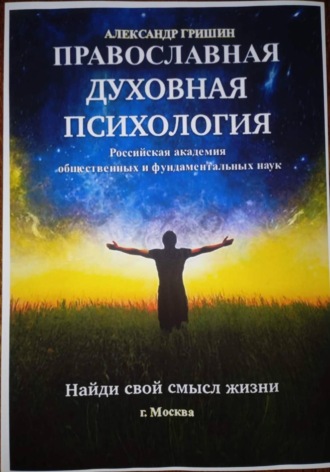 Александр Владимирович Гришин. Православная духовная психология