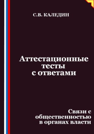 Сергей Каледин. Аттестационные тесты с ответами. Связи с общественностью в органах власти