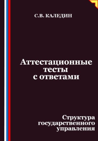 Сергей Каледин. Аттестационные тесты с ответами. Структура государственного управления