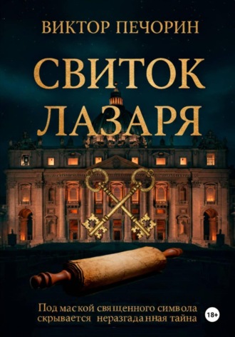 Виктор Печорин. Свиток Лазаря