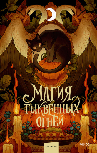. Магия тыквенных огней