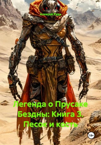 Алексей Павлович Рудь. Легенда о Прусаке Бездны: Книга 3. Песок и кость