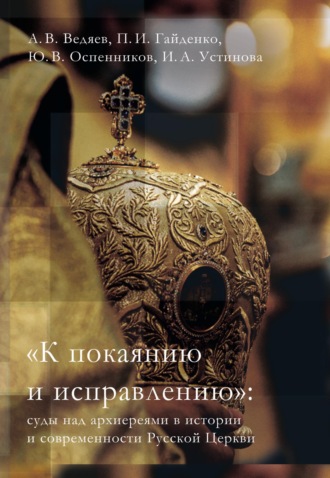 . «К покаянию и исправлению»: суды над архиереями в истории и современности Русской Церкви