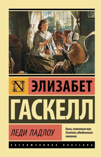 Элизабет Гаскелл. Леди Ладлоу