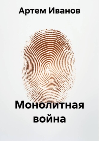 Артем Иванов. Монолитная война