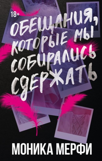 Моника Мерфи. Обещания, которые мы собирались сдержать