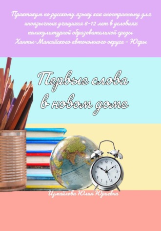 . Первые слова в новом доме