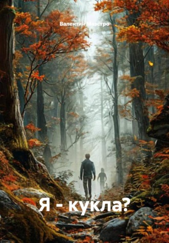 Валентин Маэстро. Я – кукла?