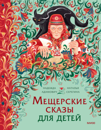 Наталья Серёгина. Мещерские сказы для детей. От Буры-яги до русалки-чамки