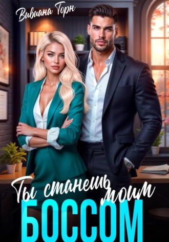Вивиана Торн. Ты станешь моим боссом