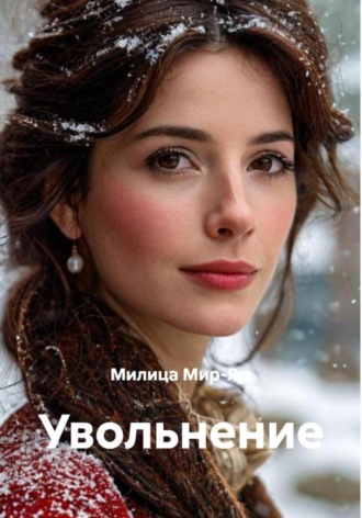 Милица Мир-Ям. Увольнение