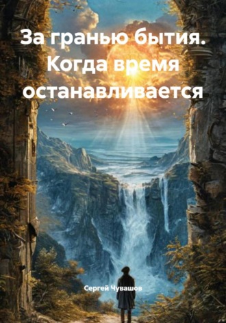 . За гранью бытия. Когда время останавливается
