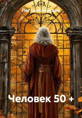 Лег Шаблонский. Человек 50 +