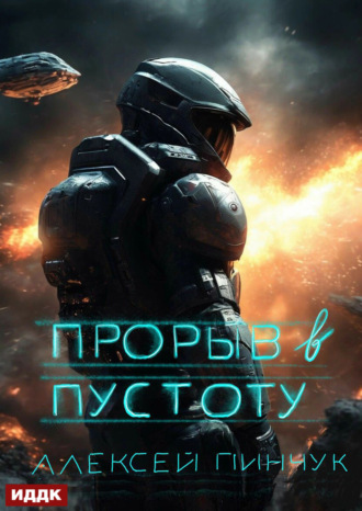 . Покорители пустоты. Книга 3. Прорыв в пустоту