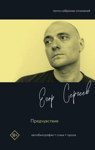 Егор Сергеев. Предчувствие