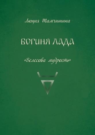 Люция Тамчишина. Богиня Лада