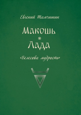 Евгений Тамчишин. Макошь. Лада