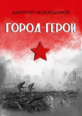 . Город-герой