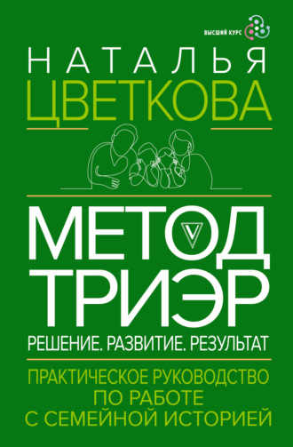 Н. А. Цветкова. Метод ТриЭр. Практическое руководство по работе с семейной историей