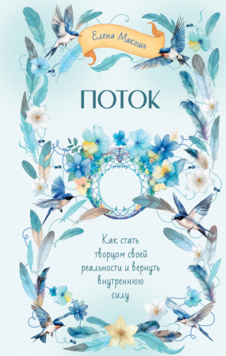 Елена Макошь. Поток. Как стать творцом своей реальности и вернуть внутреннюю силу